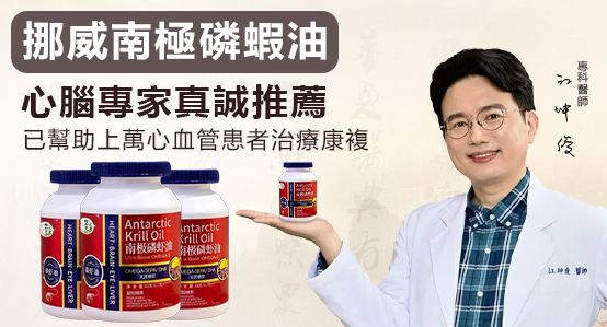 江坤俊醫師推薦【挪威進口南極磷蝦油】幫助上萬名患者醫治心腦血管問題，一粒保持健康好身體，血管硬化，記憶下降，頭暈頭痛，血脂粘稠通通改善！