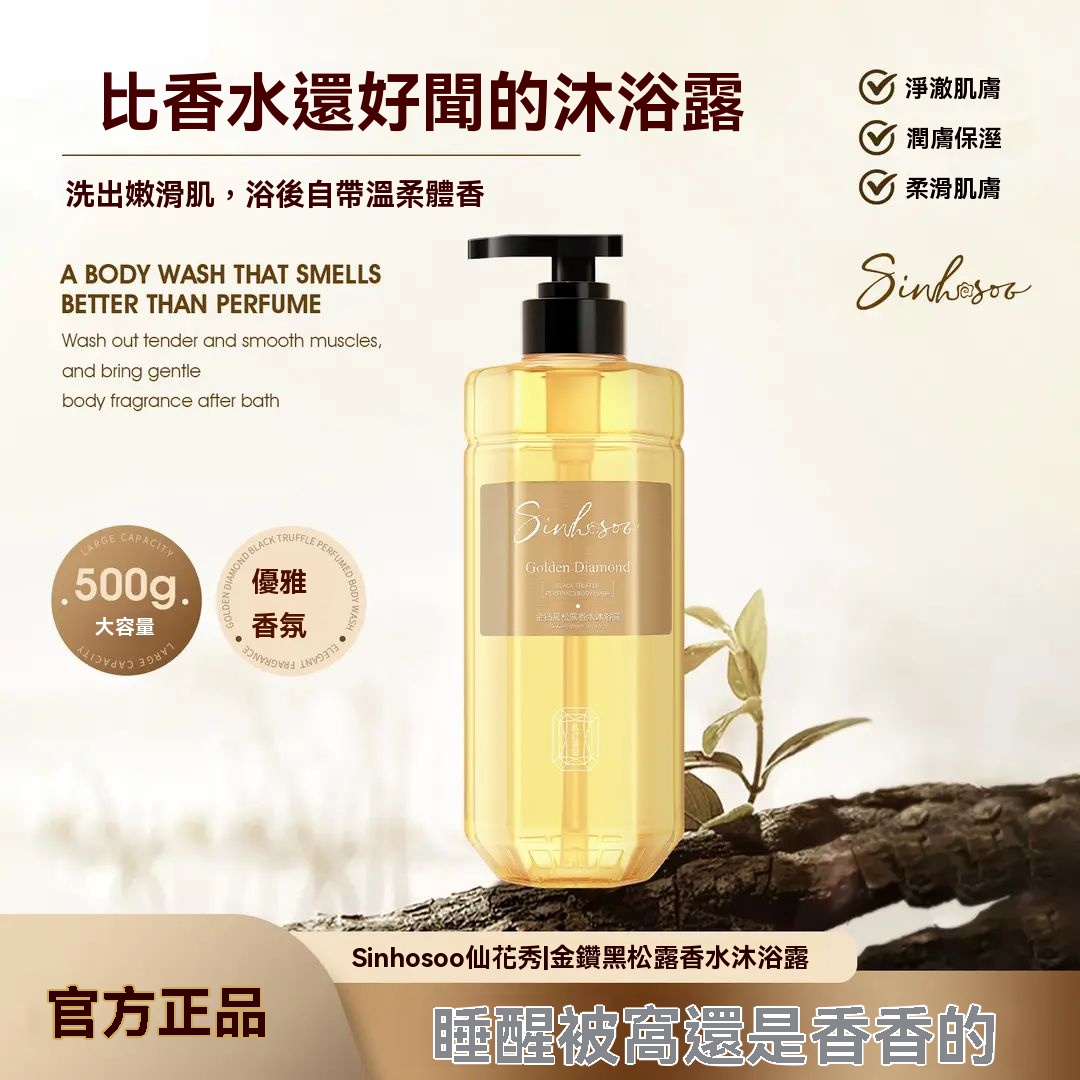 黑鬆露香水沐浴露，深層滋養肌膚，美白潤滑