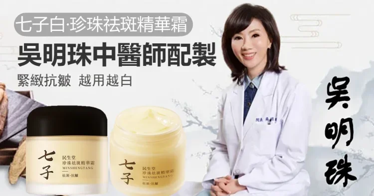 吴明珠中醫師製作【七子白珍珠面霜】中醫潤膚美白聖品,每天一 次,淡化皺紋、斑點、亮白煥膚7天有感,中藥草本無添加,数量僅限300組!售完再無! 吴明珠中醫師製作【七子白珍珠面霜】中醫潤膚美白聖品,每天一 次,淡化皺紋、斑點、亮白煥膚7天有感,中藥草本無添加,数量僅限300組!售完再無!