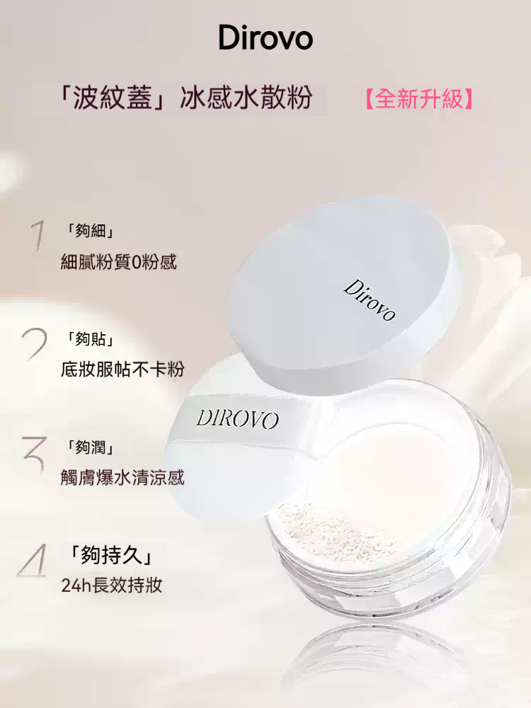 【出門必備定妝水散粉】Dirovo波浪紋雲霧控油水散粉持久定妝散粉不脫妝DB